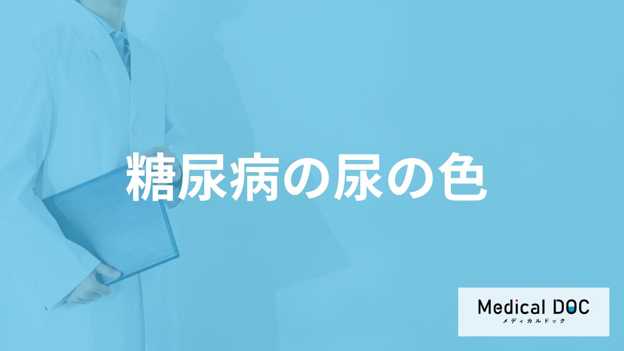 「糖尿病」を発症すると「尿の色」はどのように変化する？【医師監修】