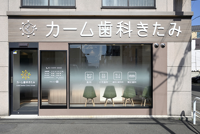 カーム歯科きたみ