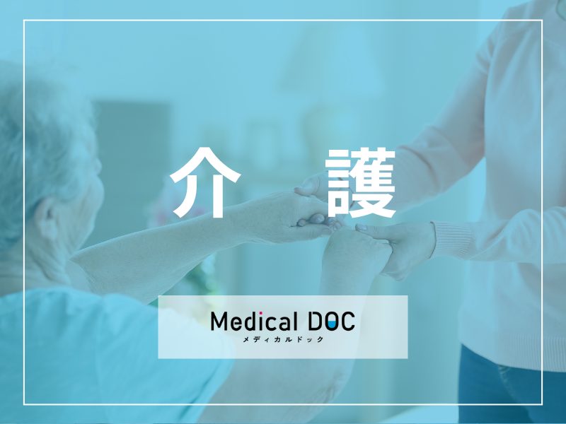 介護