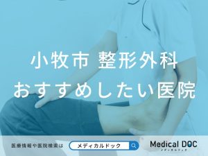 小牧市 整形外科