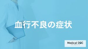「血行不良」は様々な病気のもと？6つの症状と起こる原因も医師が解説！