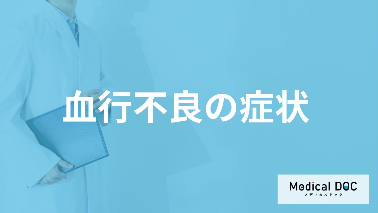 「血行不良」は様々な病気のもと？6つの症状と起こる原因も医師が解説！