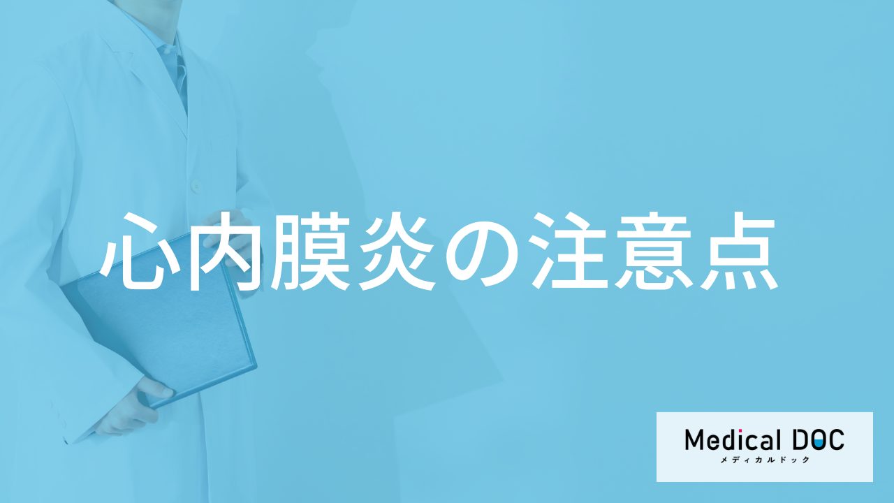 「心内膜炎」は”何を気を付けない”と再発リスクが高まる？【医師監修】