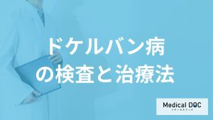 腱鞘炎の一種「ドケルバン病」の検査法は？親指の痛みの治す方法も医師が解説！