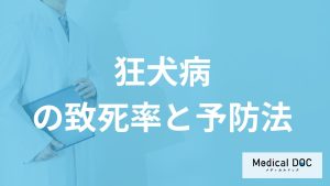 「狂犬病」の致死率はほぼ100%？発症しないための予防やワクチンも医師が解説！