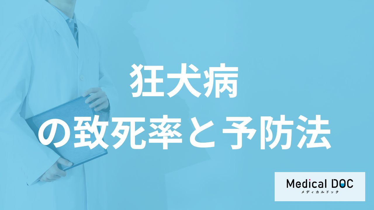 「狂犬病」の致死率はほぼ100%？発症しないための予防やワクチンも医師が解説！