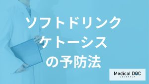 糖分と何を控えると「ソフトドリンクケトーシス」の予防に良い？医師が解説