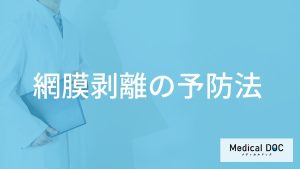 失明の原因になる「網膜剥離」を予防するには何が効果的？医師が解説！