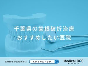 千葉県の歯根破折治療 おすすめしたい医院