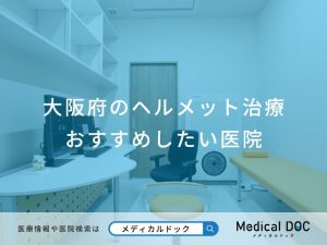 大阪府のヘルメット治療おすすめしたい医院