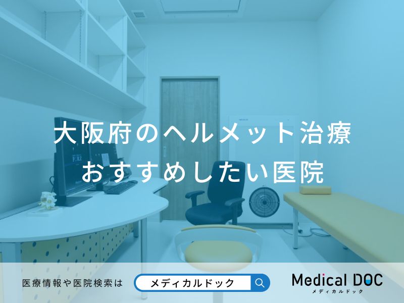 大阪府のヘルメット治療おすすめしたい医院