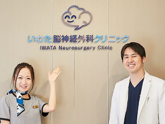 いわた脳神経外科クリニック