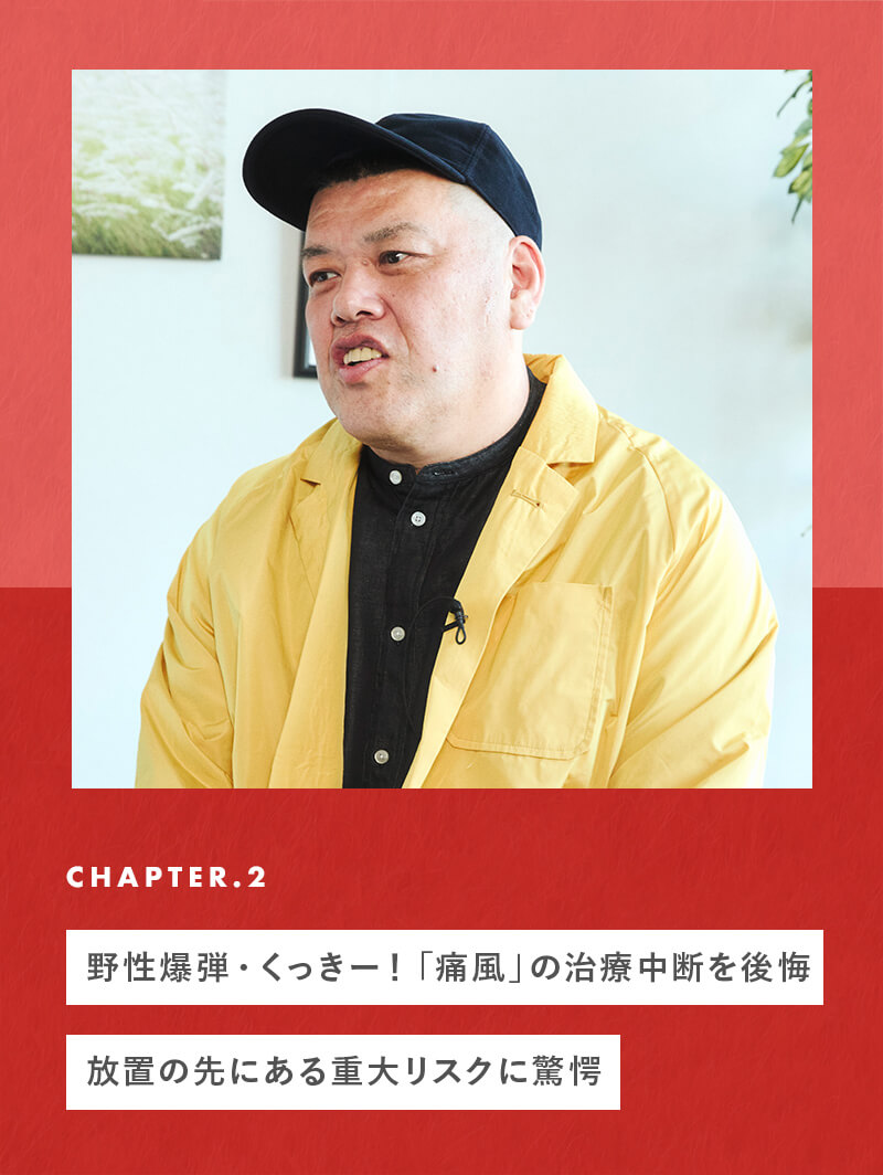 野性爆弾・くっきー!「痛風」の治療中断を後悔。放置の先にある重大リスクに驚愕