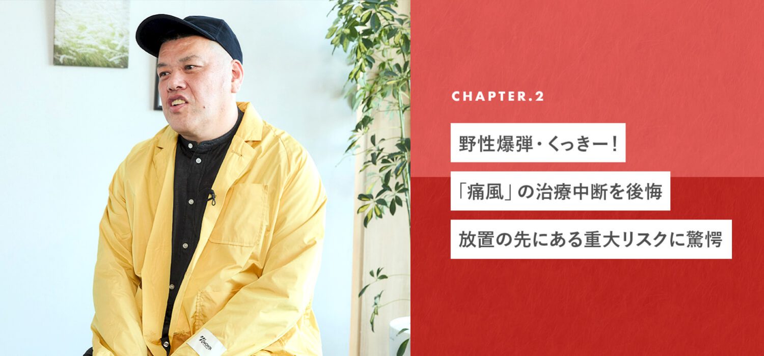 野性爆弾・くっきー！「痛風」の治療中断を後悔。放置の先にある重大リスクに驚愕