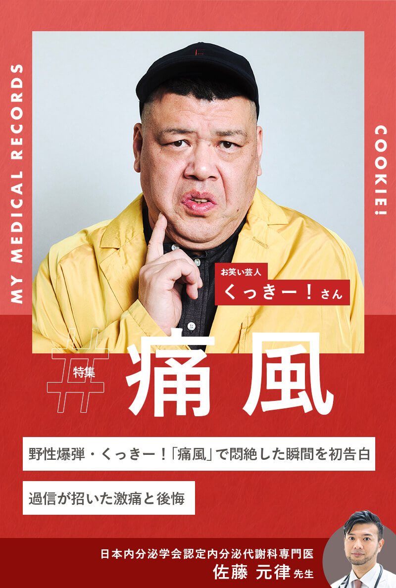 野性爆弾・くっきー!「痛風」で悶絶した瞬間を初告白。過信が招いた激痛と後悔