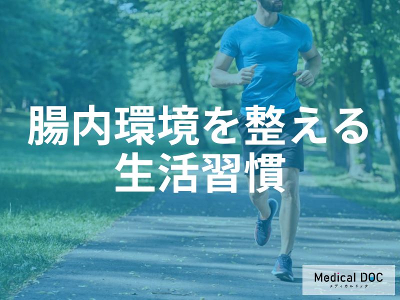 ストレスで腸内環境が悪化する？ 意外と知らない「生活習慣」と腸の深い関係