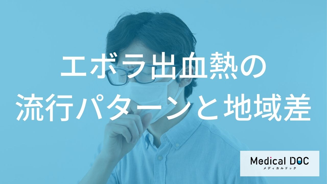 なぜ特定の地域で流行するのか？ 『エボラ出血熱』を「地理と歴史」から読み解く