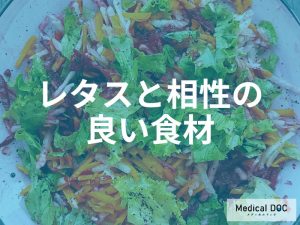 レタスと相性の良い食材の組み合わせ