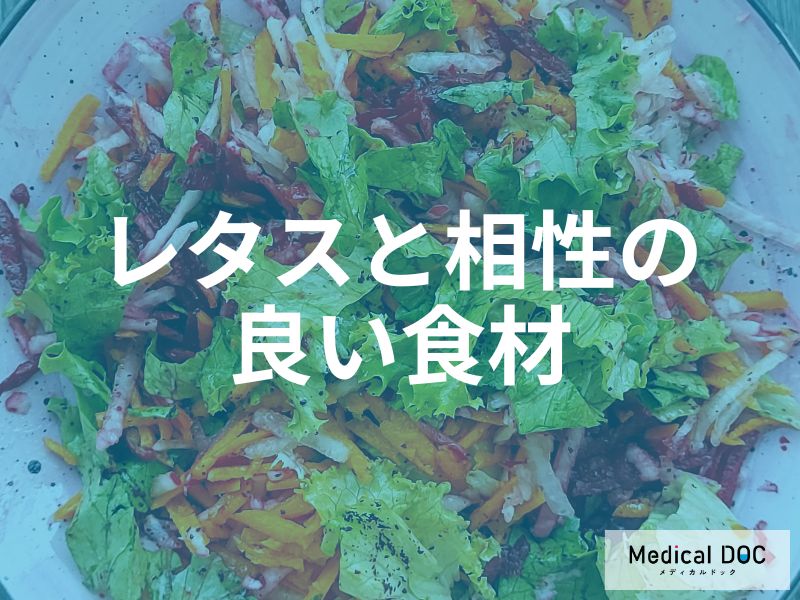 レタスと相性の良い食材の組み合わせ