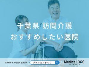 千葉県 訪問介護