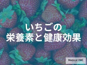 いちごに含まれる主要な栄養素と期待される健康効果