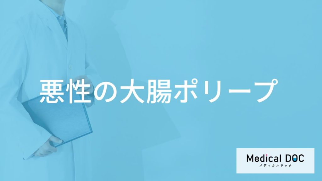 「大腸ポリープが悪性の場合」どのように対処する？ポリープができる原因や症状も解説！