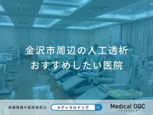金沢市周辺の人工透析おすすめしたい医院