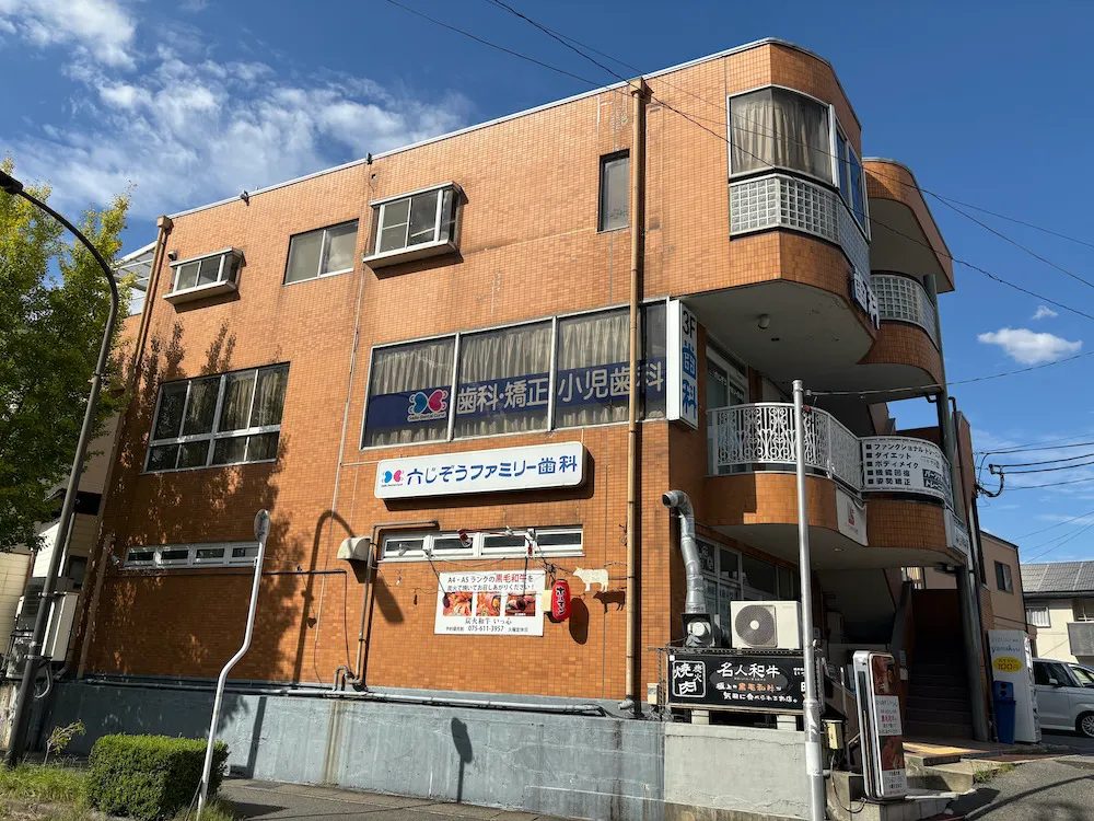 六じぞうファミリー歯科