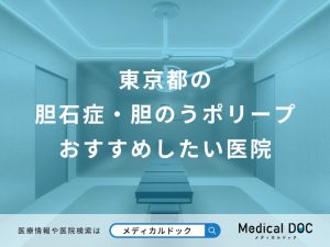 東京都の胆石症・胆のうポリープ おすすめしたい5医院