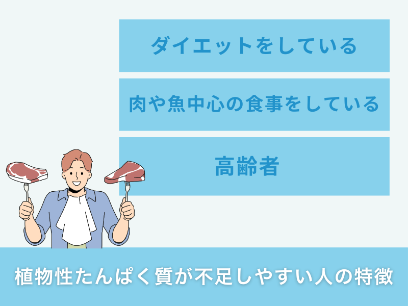 植物性たんぱく質が不足しやすい人の特徴