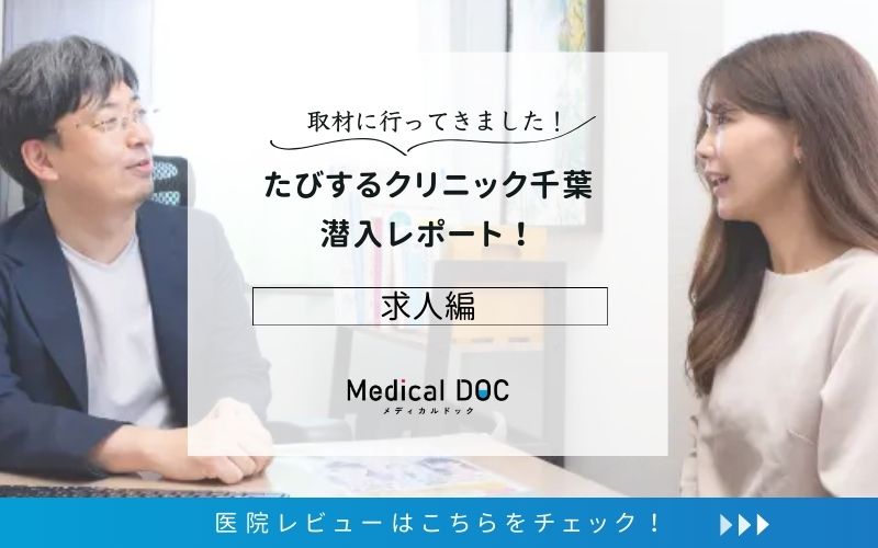 たびするクリニック千葉photo