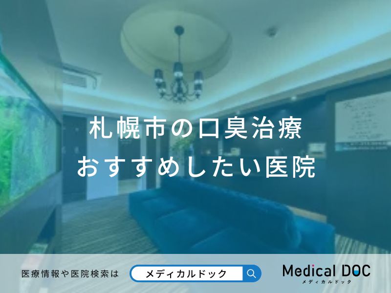 札幌市の口臭治療 おすすめしたい医院