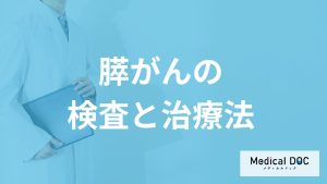 「膵がん」で受診すべき”4つの症状”とは？ステージ分類や治療法も医師が解説！