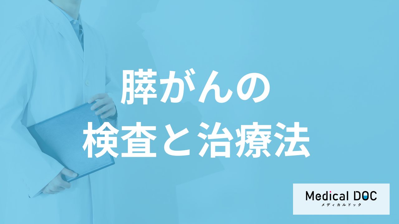 「膵がん」で受診すべき”4つの症状”とは？ステージ分類や治療法も医師が解説！