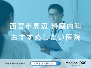 西宮市周辺　腎臓内科