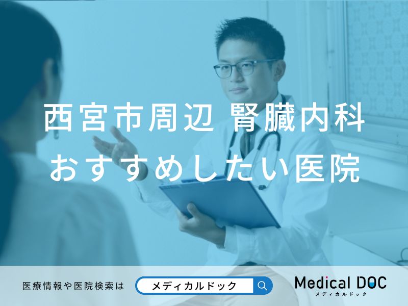 西宮市周辺　腎臓内科