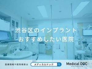 渋谷区のインプラントおすすめしたい医院