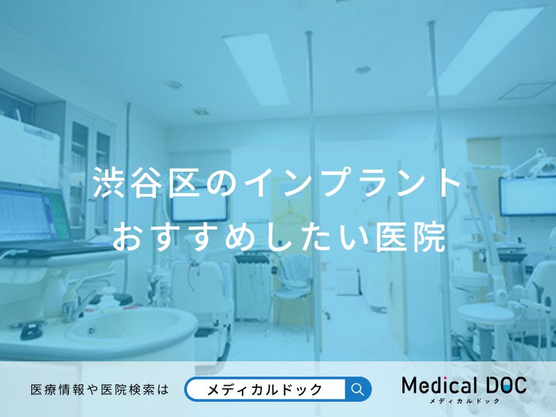 渋谷区のインプラントおすすめしたい医院