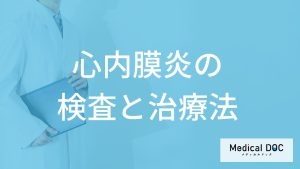 「心内膜炎」と心膜炎はどちらが危ない？検査法と治療法も医師が解説！