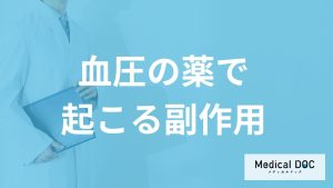 「血圧の薬で起こる副作用」はご存知ですか？種類別の症状や対処法を医師が解説！