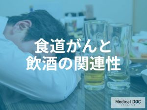 お酒と食道がんの関係とは?飲酒習慣がもたらすリスクと予防策