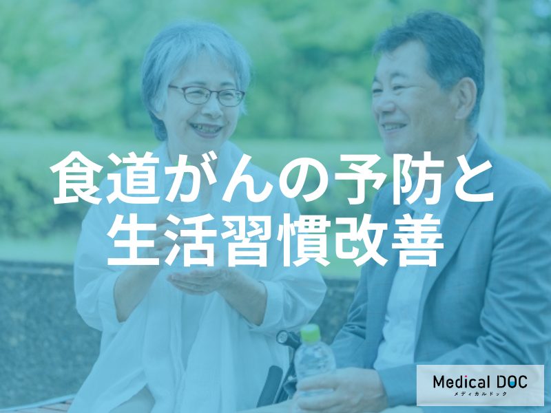 食道がんを予防するために今日からできる生活習慣の見直し方