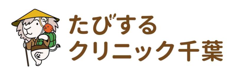 たびするクリニック千葉photo
