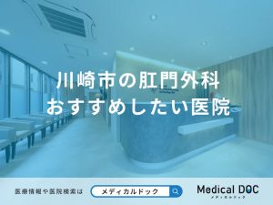 川崎市の肛門外科 おすすめしたい医院