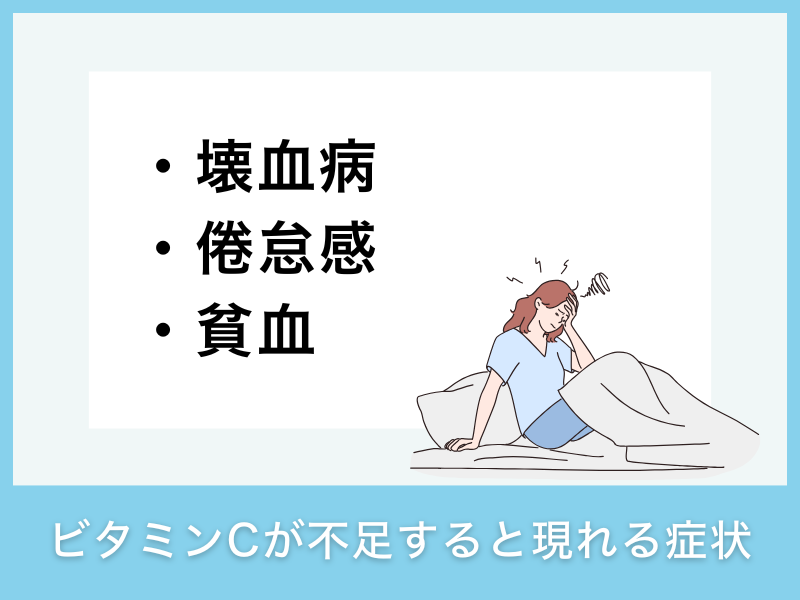 ビタミンCが不足すると現れる症状