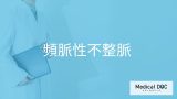 「頻脈性不整脈」の症状・原因・なりやすい人の特徴はご存知ですか？医師が解説！