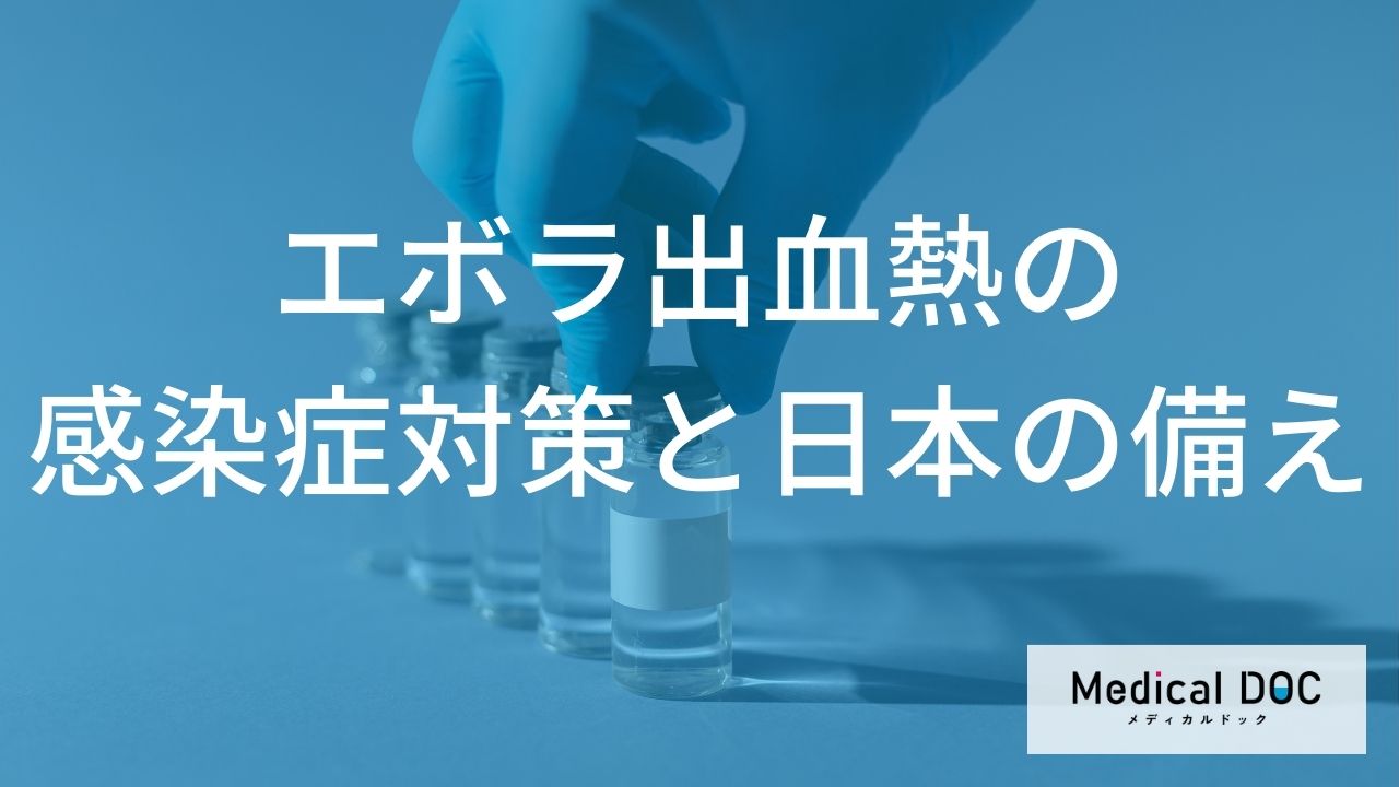 【エボラ出血熱】日本の水際対策はどうなってる？ 知っておきたい感染症の防衛ライン