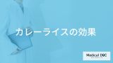 「カレー」を食べると得られる”効果”とは？太らないコツも解説！
