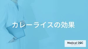 【金曜はカレー！】「カレー」を食べると得られる”効果”とは？太らないコツも解説！