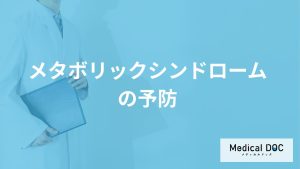 「メタボリックシンドロームを予防」すれば”何の病気”が防げる？医師が解説！